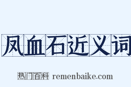 凤血石近义词是什么意思的图片